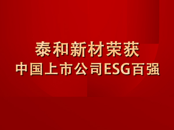 发力ESG！金沙威尼斯欢乐娱人城荣膺中国上市公司ESG百强